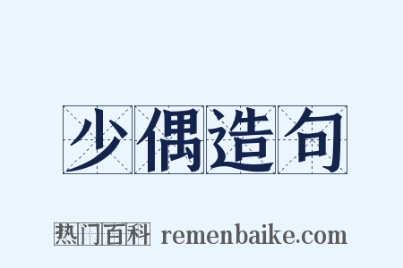 少偶造句是什么意思的图片